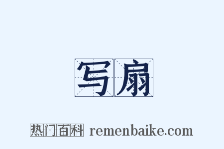 写扇是什么意思的图片